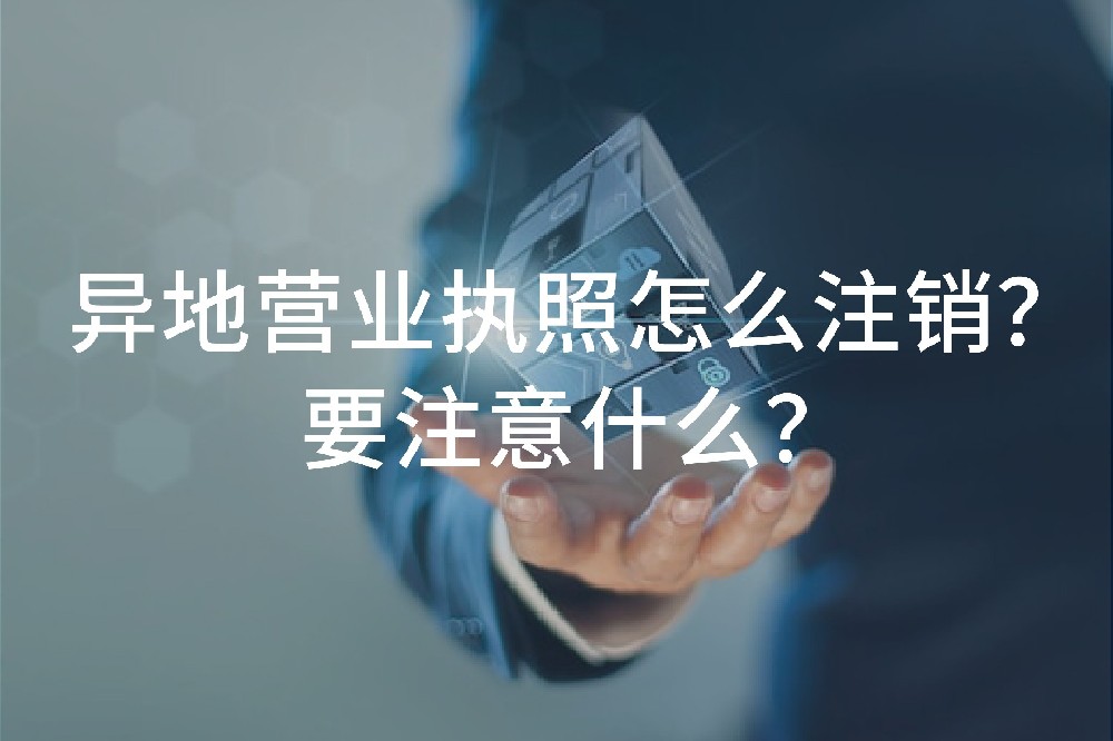 異地營(yíng)業(yè)執(zhí)照怎么注銷？要注意什么？