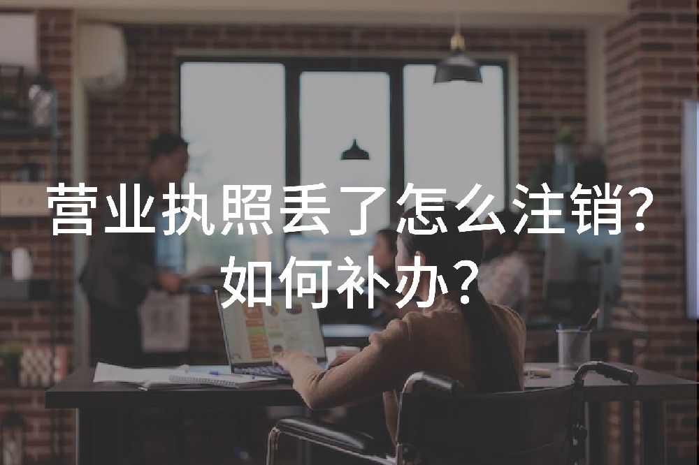 營業(yè)執(zhí)照丟了怎么注銷？如何補辦？