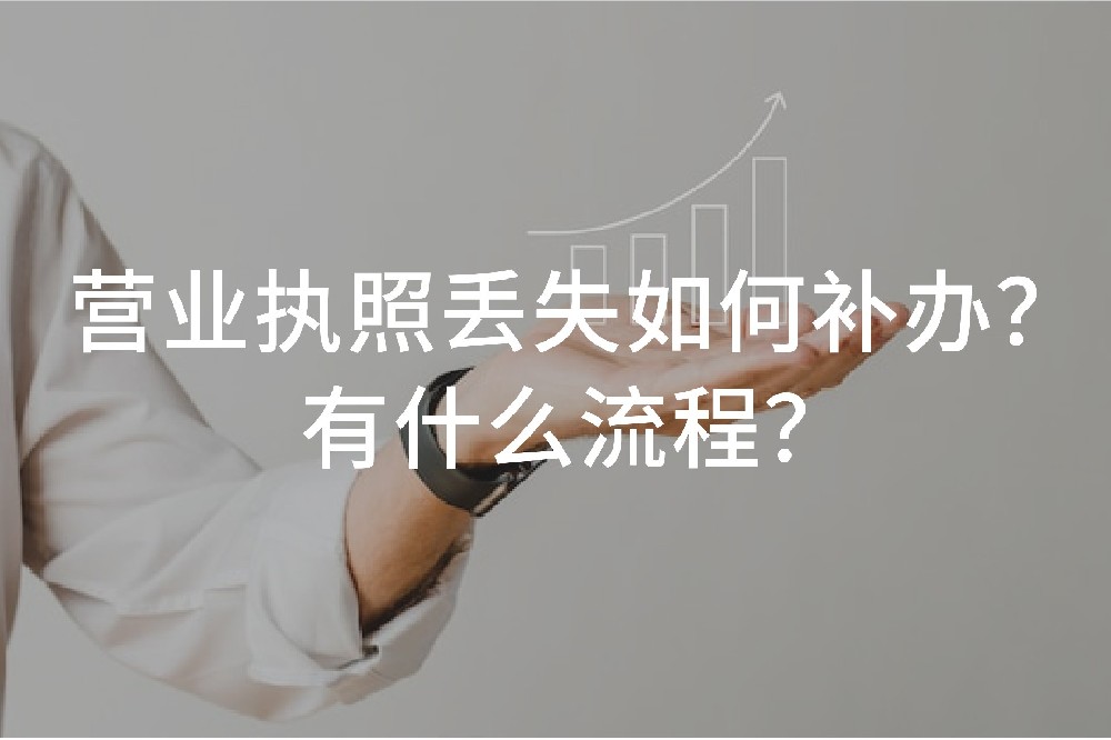 營業(yè)執(zhí)照丟失如何補辦？有什么流程？