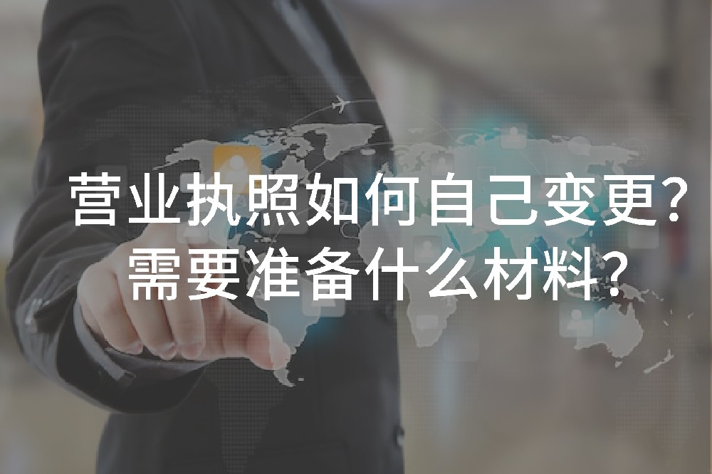 營業(yè)執(zhí)照如何自己變更？需要準備什么材料？