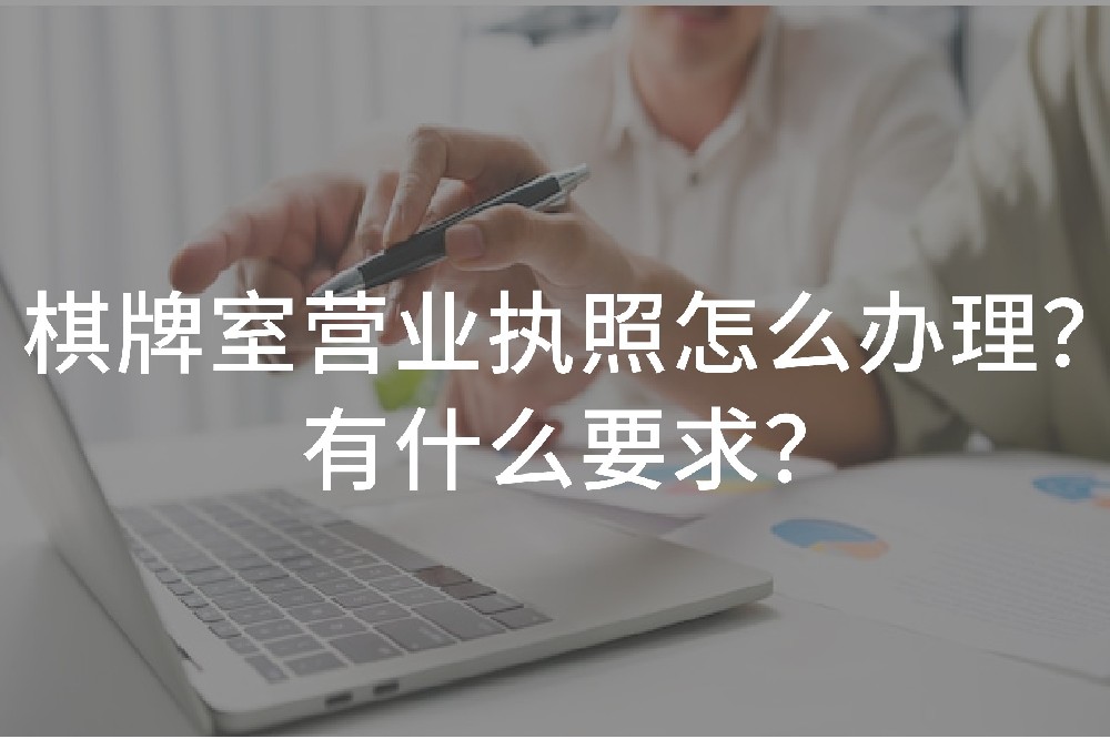 棋牌室營(yíng)業(yè)執(zhí)照怎么辦理？有什么要求？