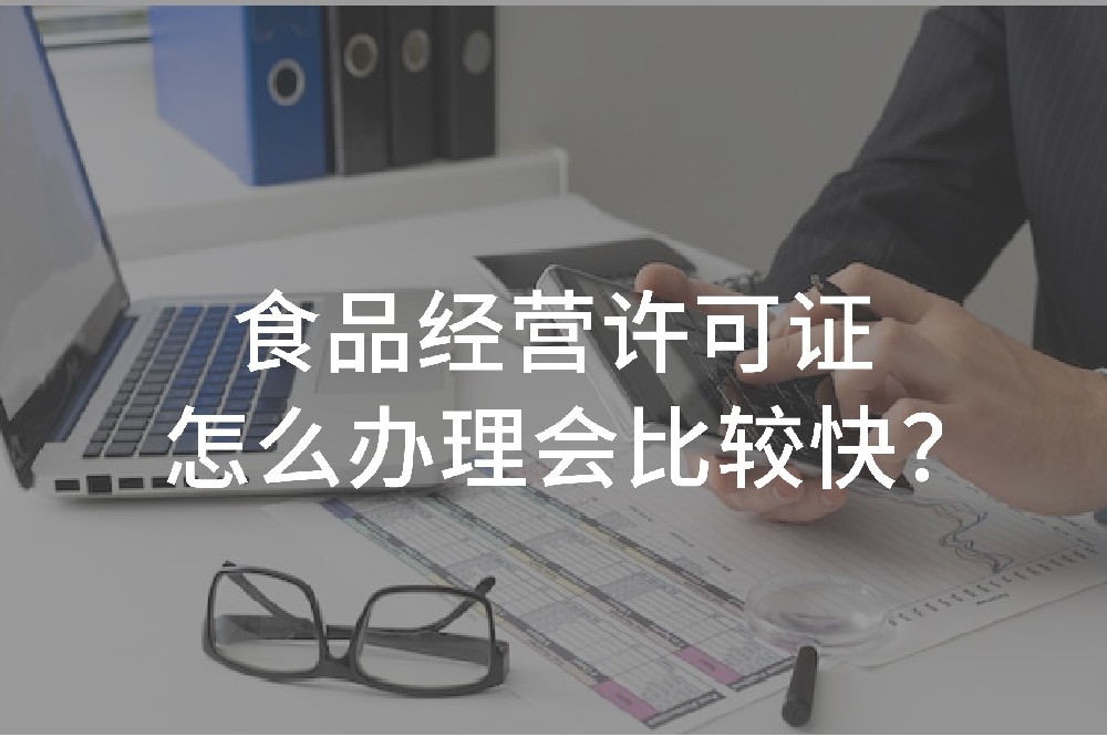食品經(jīng)營(yíng)許可證怎么辦理會(huì)比較快？