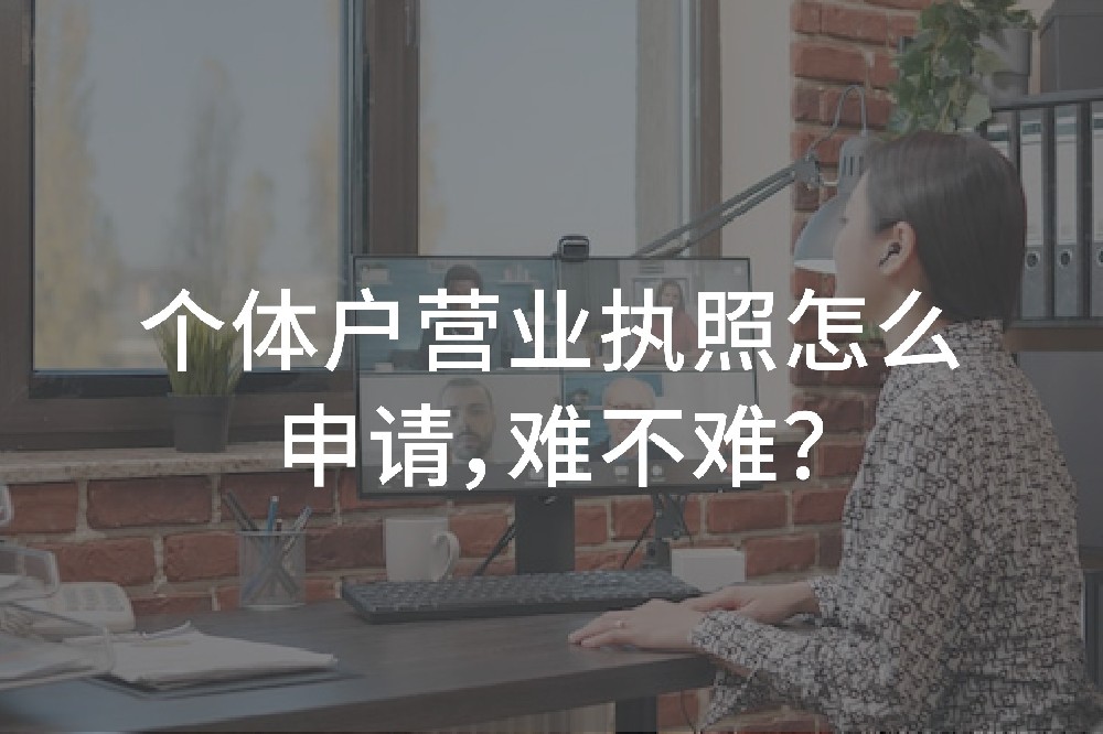 個(gè)體戶營(yíng)業(yè)執(zhí)照怎么申請(qǐng)，難不難？
