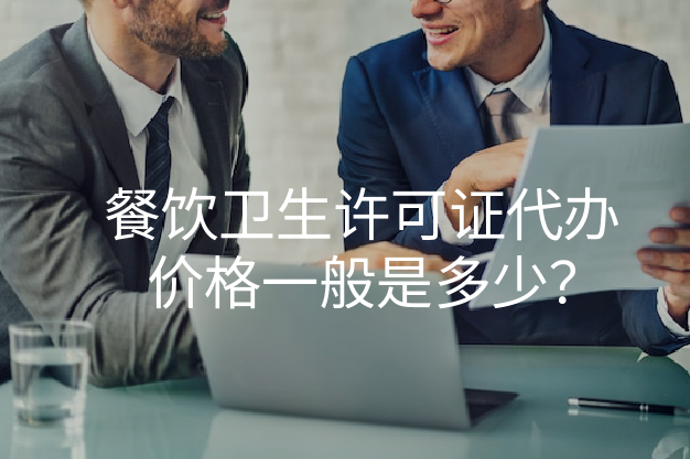 餐飲衛(wèi)生許可證代辦價(jià)格一般是多少？