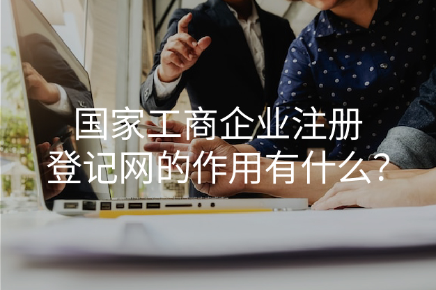 國(guó)家工商企業(yè)注冊(cè)登記網(wǎng)的作用有什么？