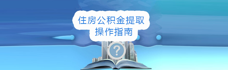 黑龍江公積金提取指南