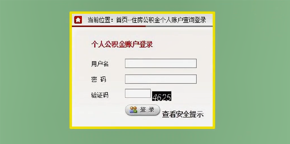 北京公積金網(wǎng)上查詢圖2