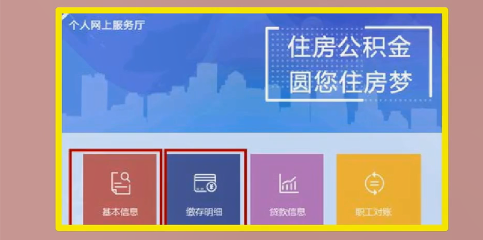 北京公積金網(wǎng)上查詢圖3