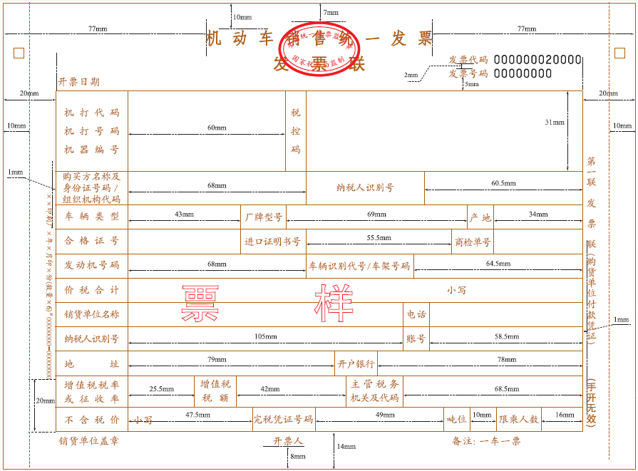 機(jī)動(dòng)車銷售統(tǒng)一發(fā)票樣張