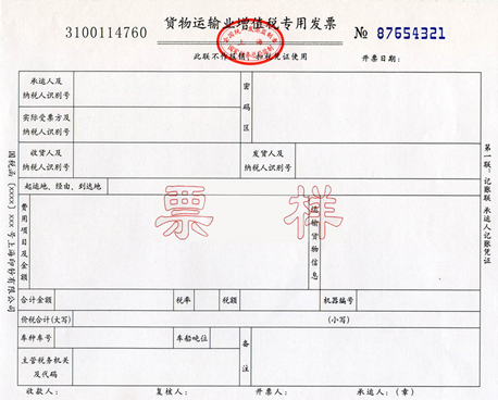 貨物運(yùn)輸業(yè)增值稅專用發(fā)票樣張