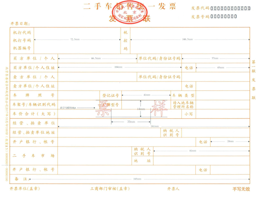 二手車銷售統(tǒng)一發(fā)票樣張