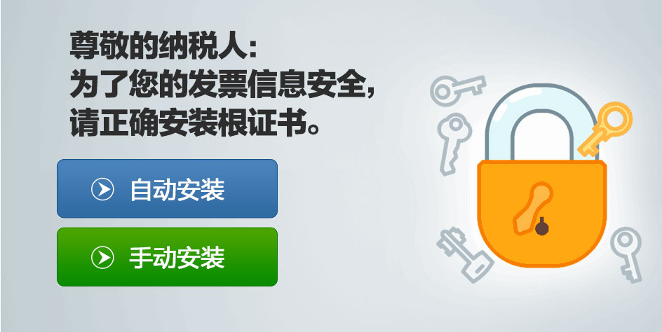 黑龍江國(guó)稅發(fā)票系統(tǒng)平臺(tái)安裝根證書(shū)