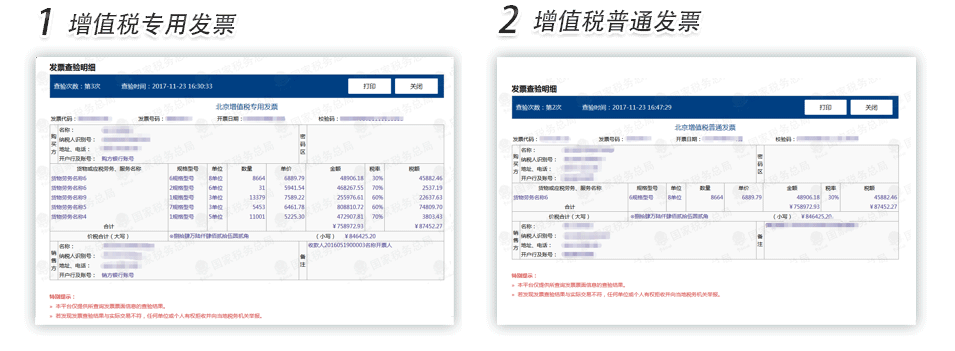 黑龍江增值稅專用發(fā)票普通發(fā)票查驗(yàn)明細(xì)