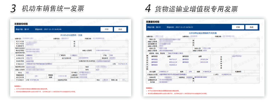 黑龍江機(jī)動(dòng)車銷售發(fā)票貨物運(yùn)輸業(yè)增值稅專用發(fā)票查驗(yàn)明細(xì)