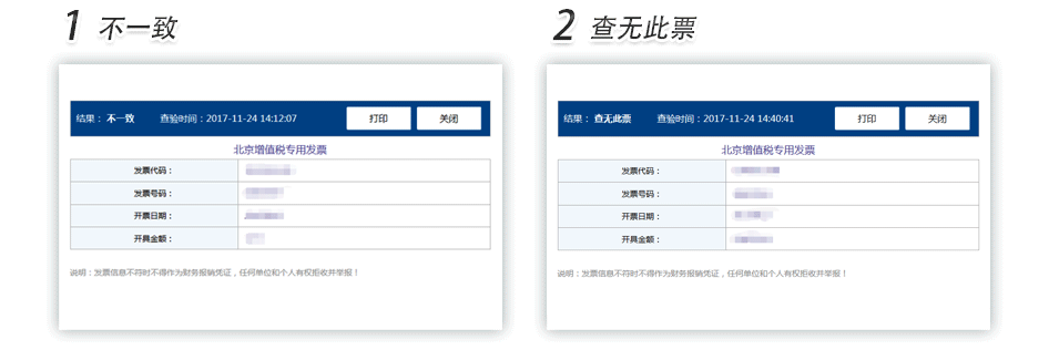 黑龍江增值稅專用發(fā)票普通發(fā)票查驗(yàn)明細(xì)
