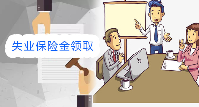 黑龍江失業(yè)保險(xiǎn)金領(lǐng)取