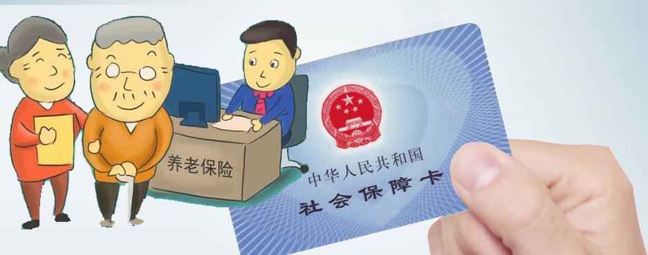 北京養(yǎng)老保險