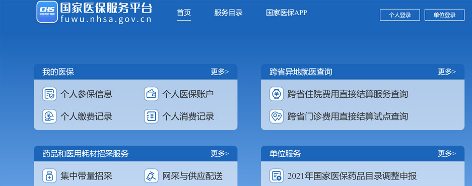 國家醫(yī)保服務(wù)平臺(tái)